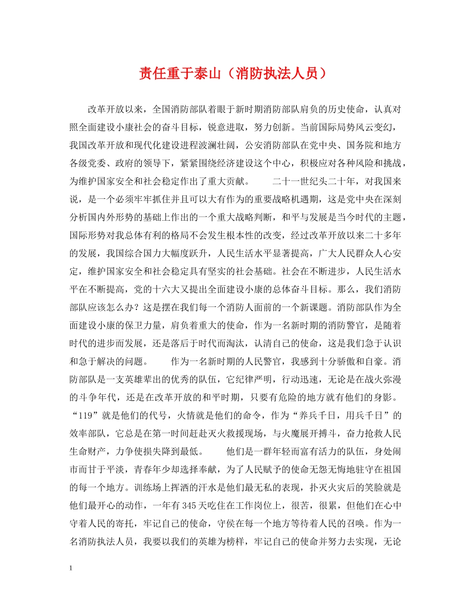责任重于泰山（消防执法人员） _第1页