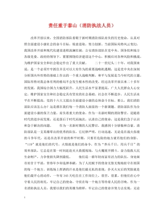 责任重于泰山（消防执法人员） 