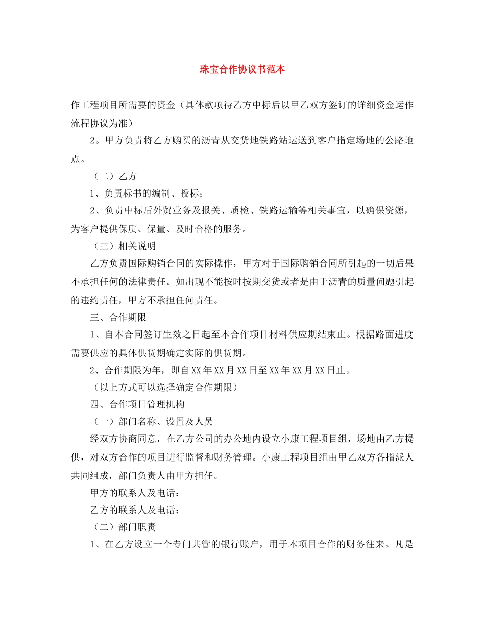 珠宝合作协议书范本 _第1页