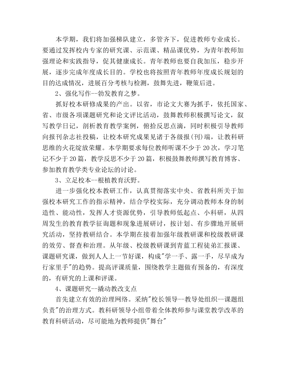 小学教育科研教学工作参考计划范文 _第2页