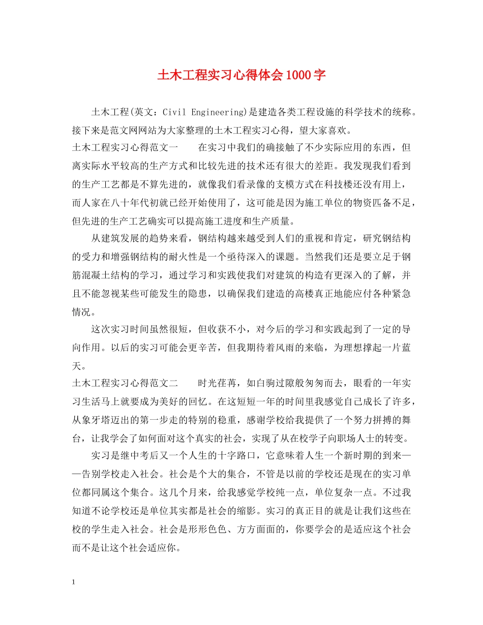 土木工程实习心得体会1000字 _第1页