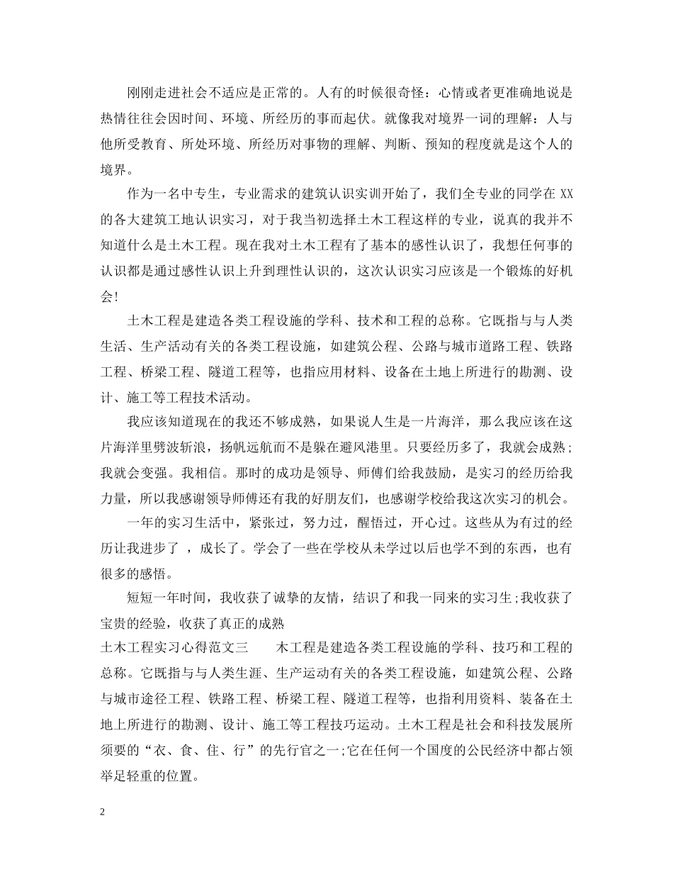 土木工程实习心得体会1000字 _第2页