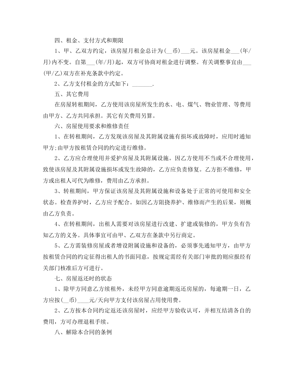 租房转租协议书样本 _第2页