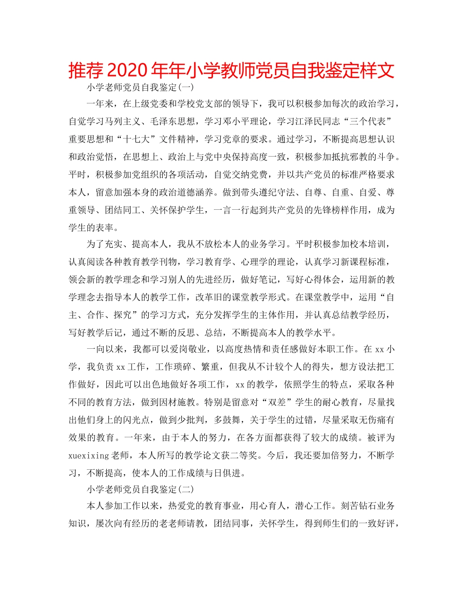 推荐2020年年小学教师党员自我鉴定样文 _第1页