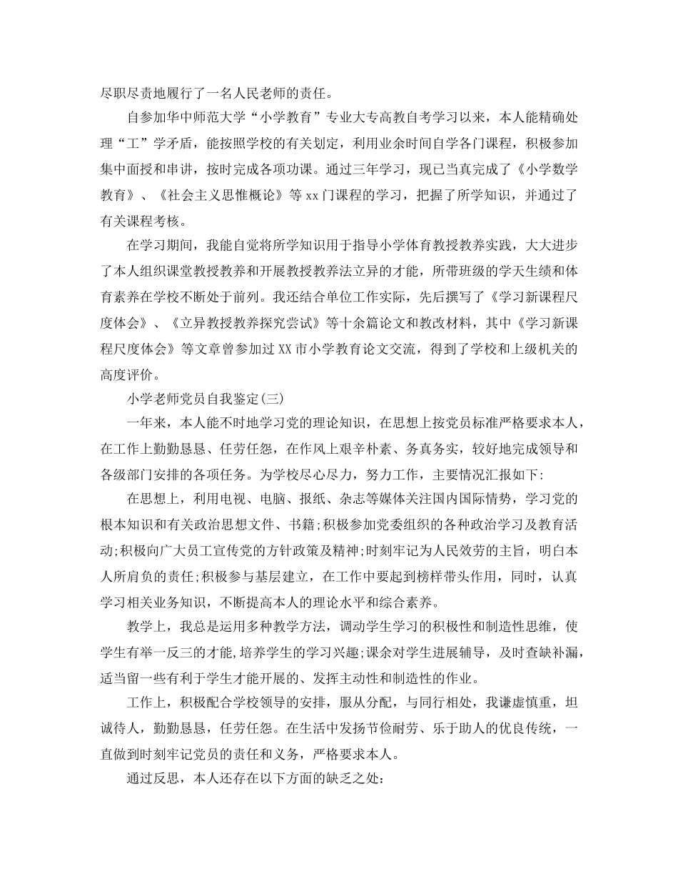 推荐2020年年小学教师党员自我鉴定样文 _第2页