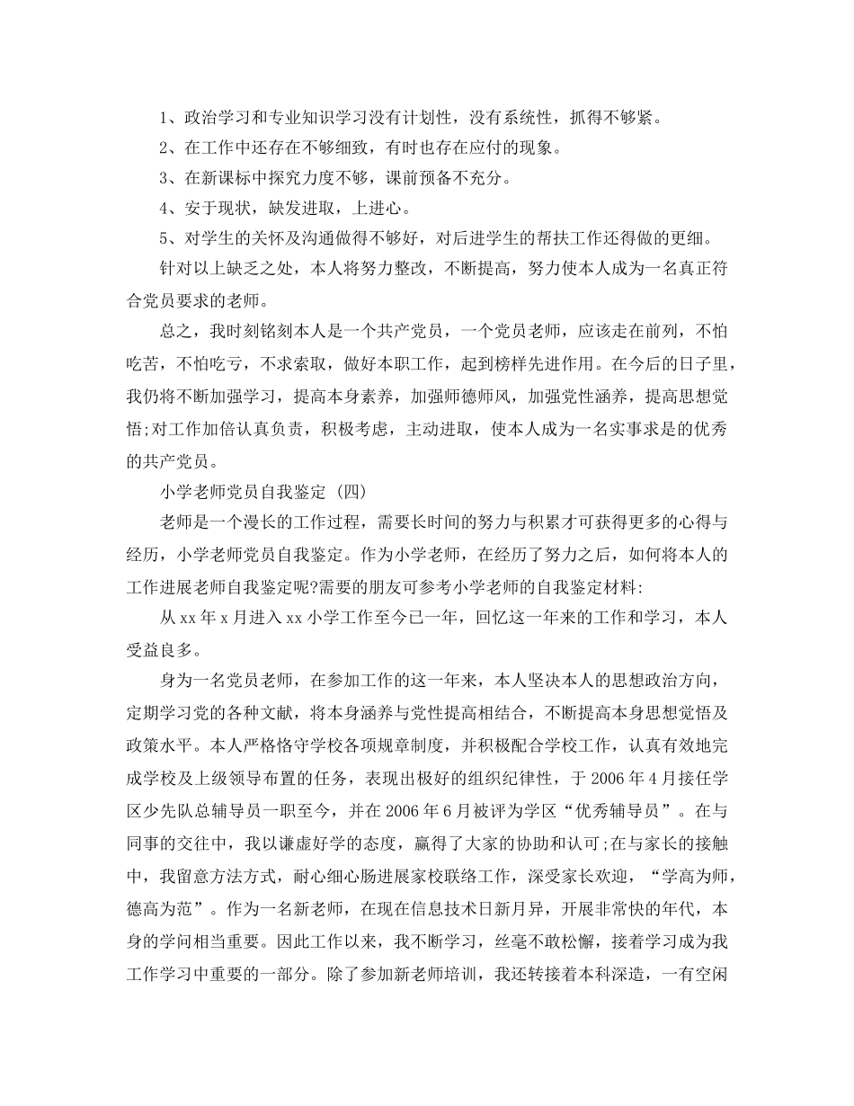 推荐2020年年小学教师党员自我鉴定样文 _第3页