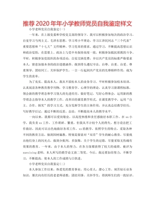 推荐2020年年小学教师党员自我鉴定样文 