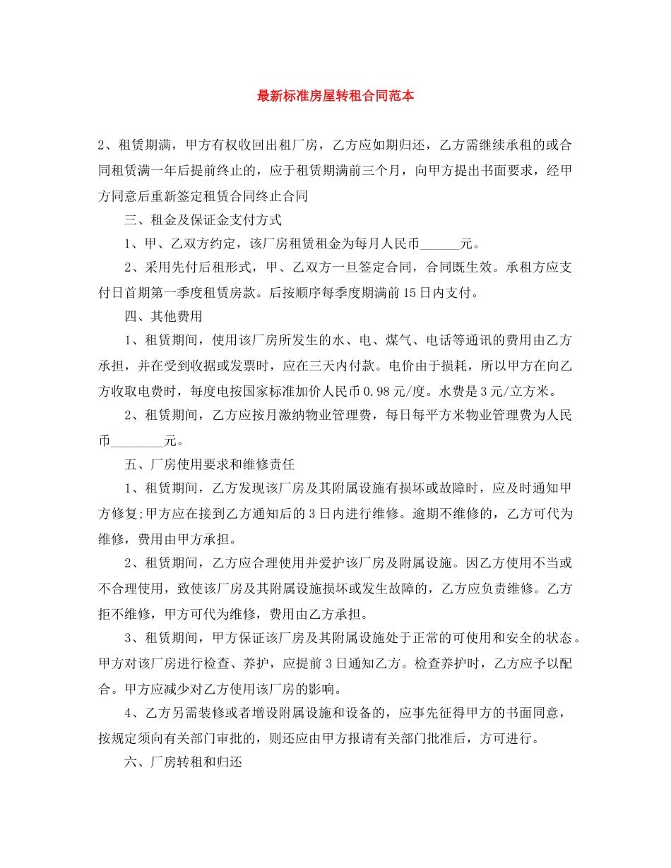 最新标准房屋转租合同范本 _第1页