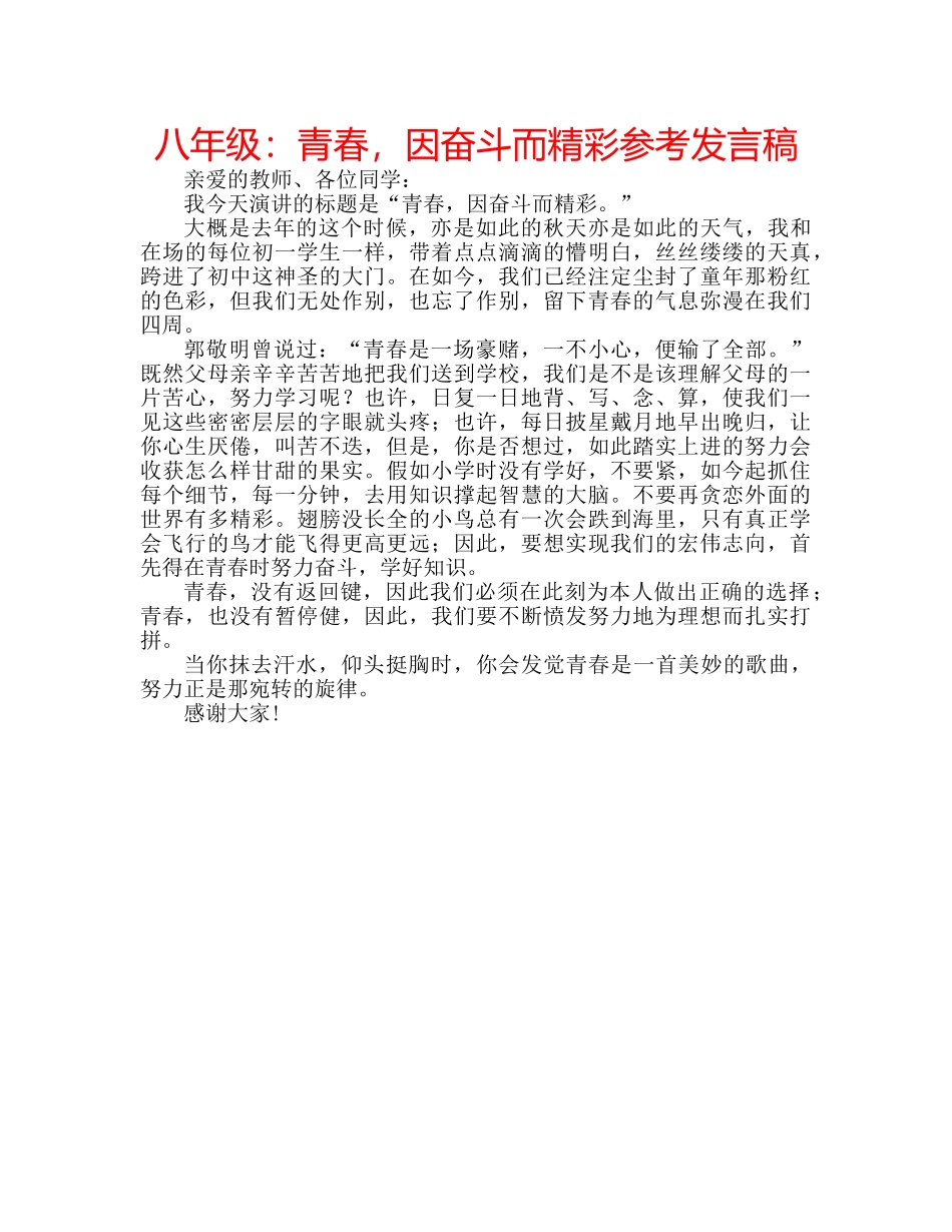 八年级：青春，因奋斗而精彩参考发言稿 _第1页