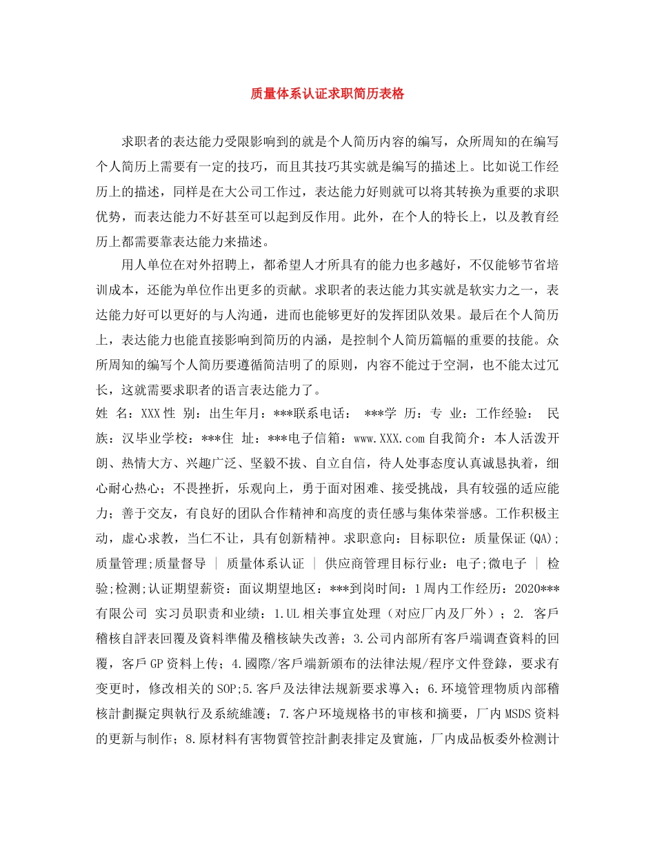 质量体系认证求职简历表格 _第1页