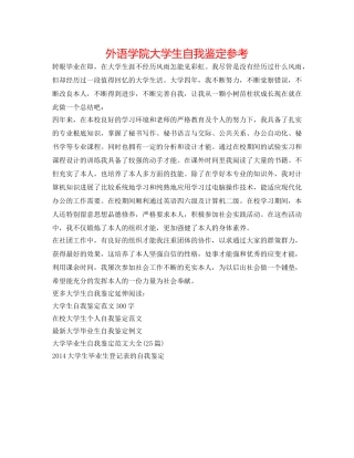 外语学院大学生自我鉴定参考 