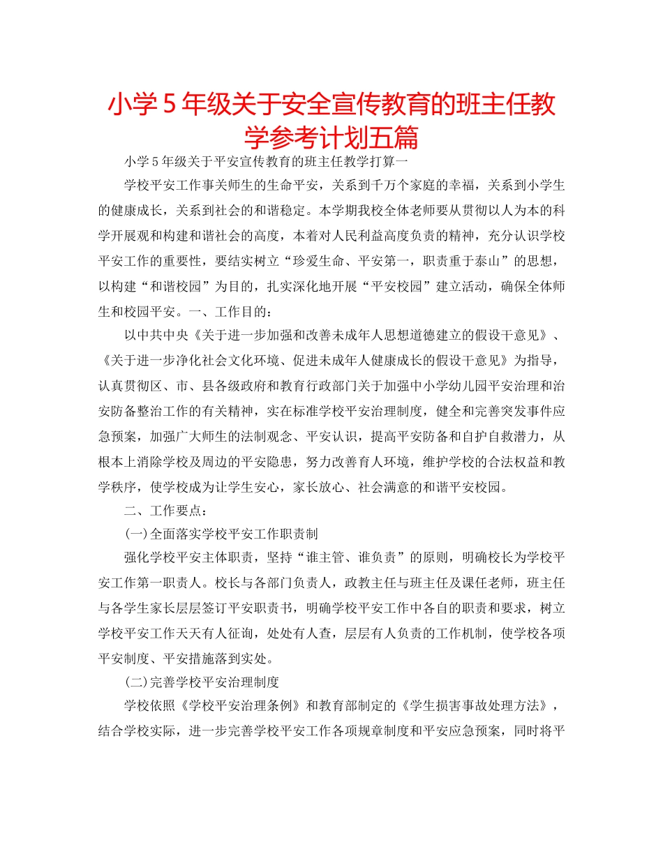小学5年级关于安全宣传教育的班主任教学参考计划五篇 _第1页