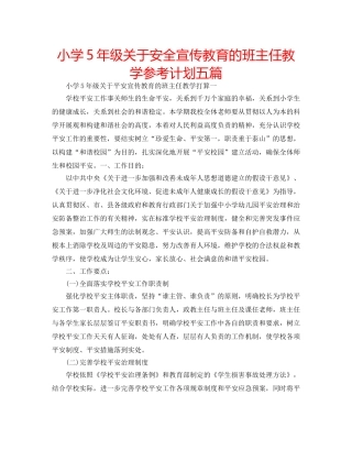 小学5年级关于安全宣传教育的班主任教学参考计划五篇 
