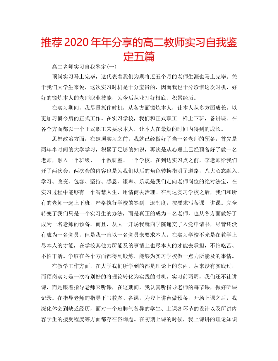 推荐2020年年分享的高二教师实习自我鉴定五篇 _第1页