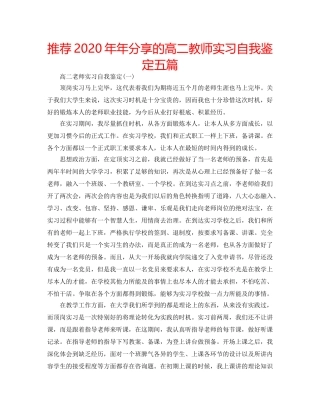 推荐2020年年分享的高二教师实习自我鉴定五篇 