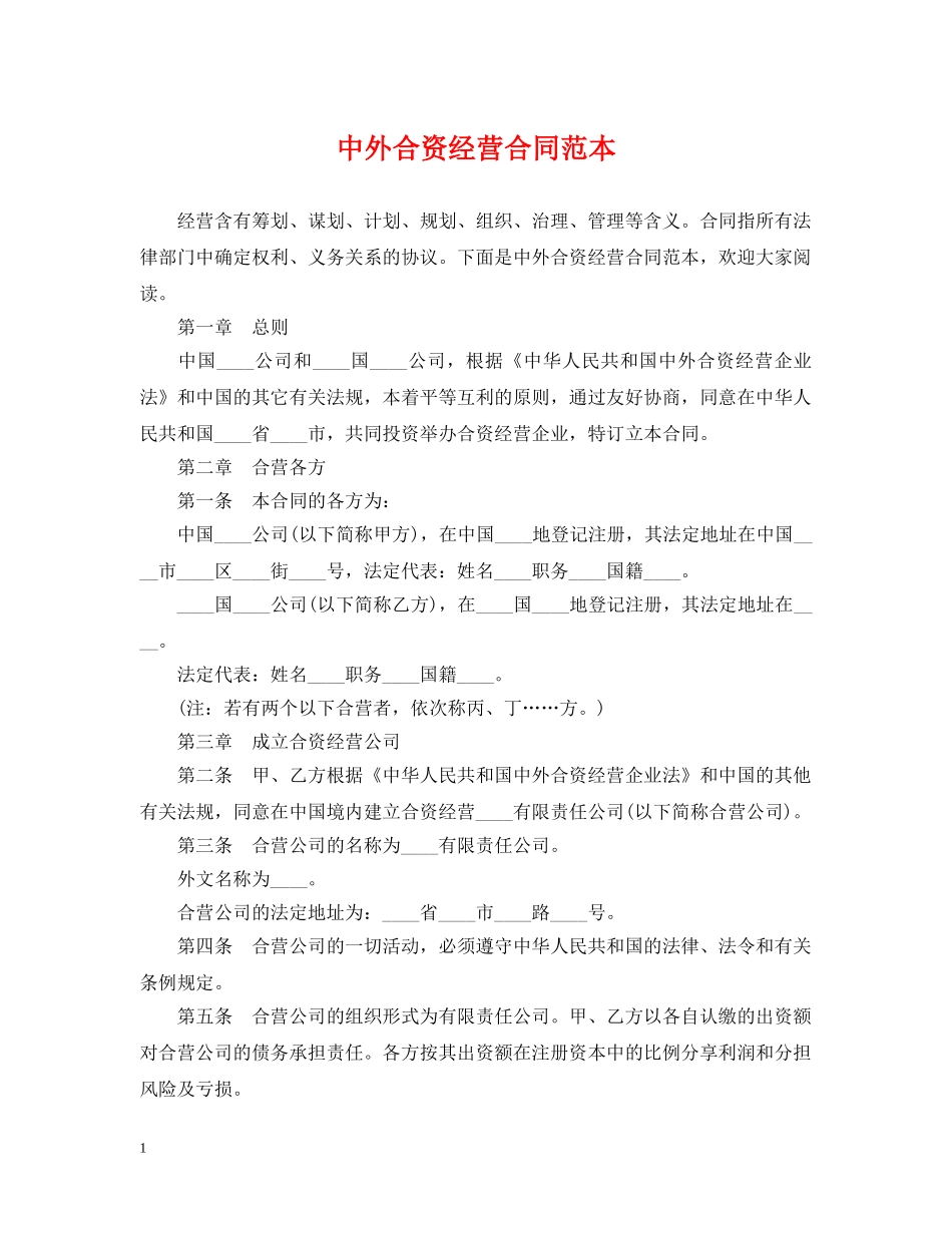 中外合资经营合同范本_第1页