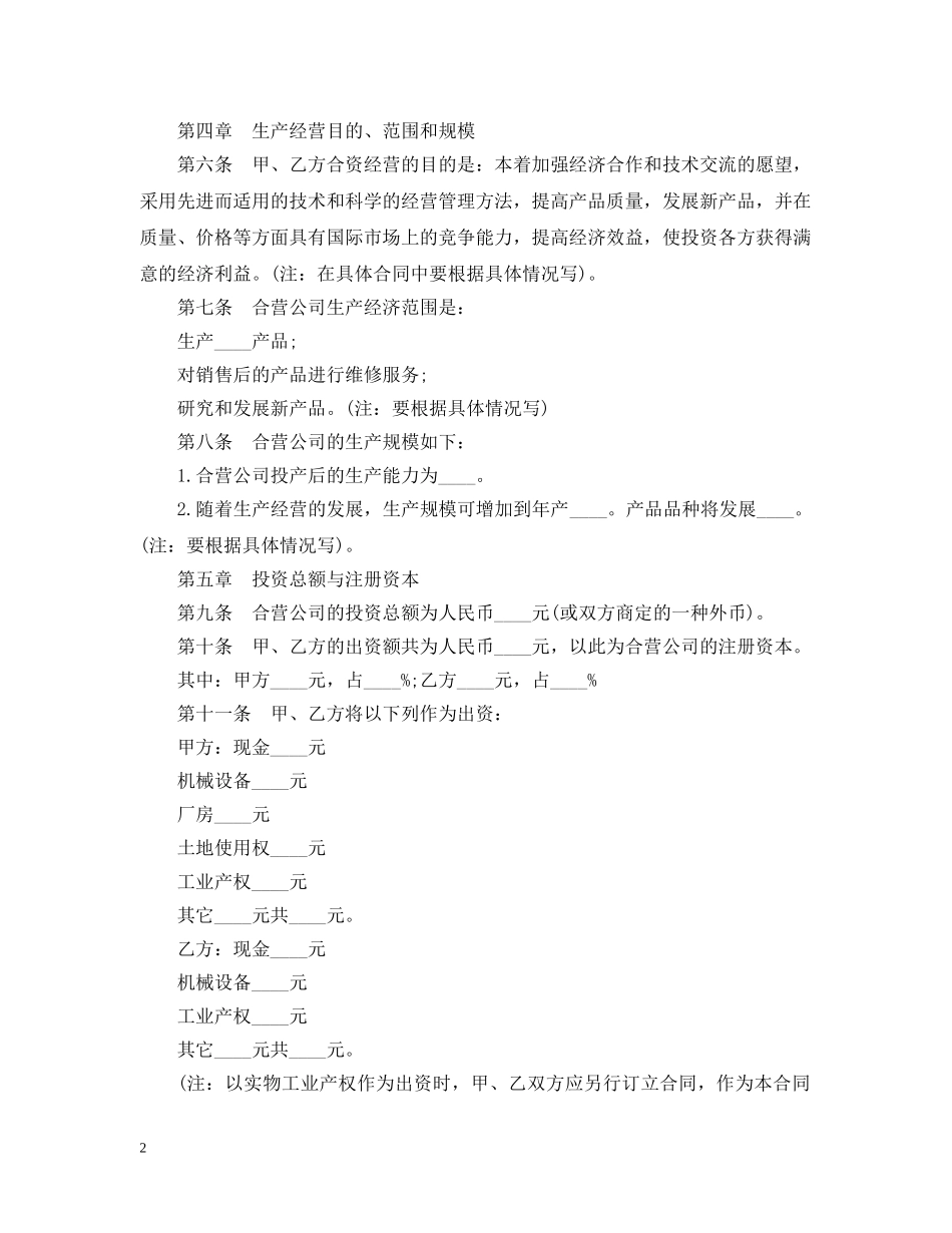 中外合资经营合同范本_第2页