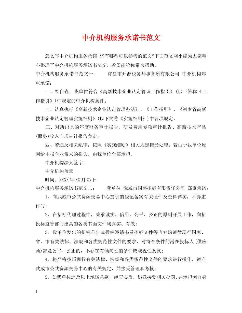 中介机构服务承诺书范文_第1页