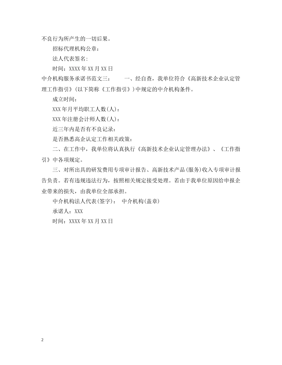 中介机构服务承诺书范文_第2页