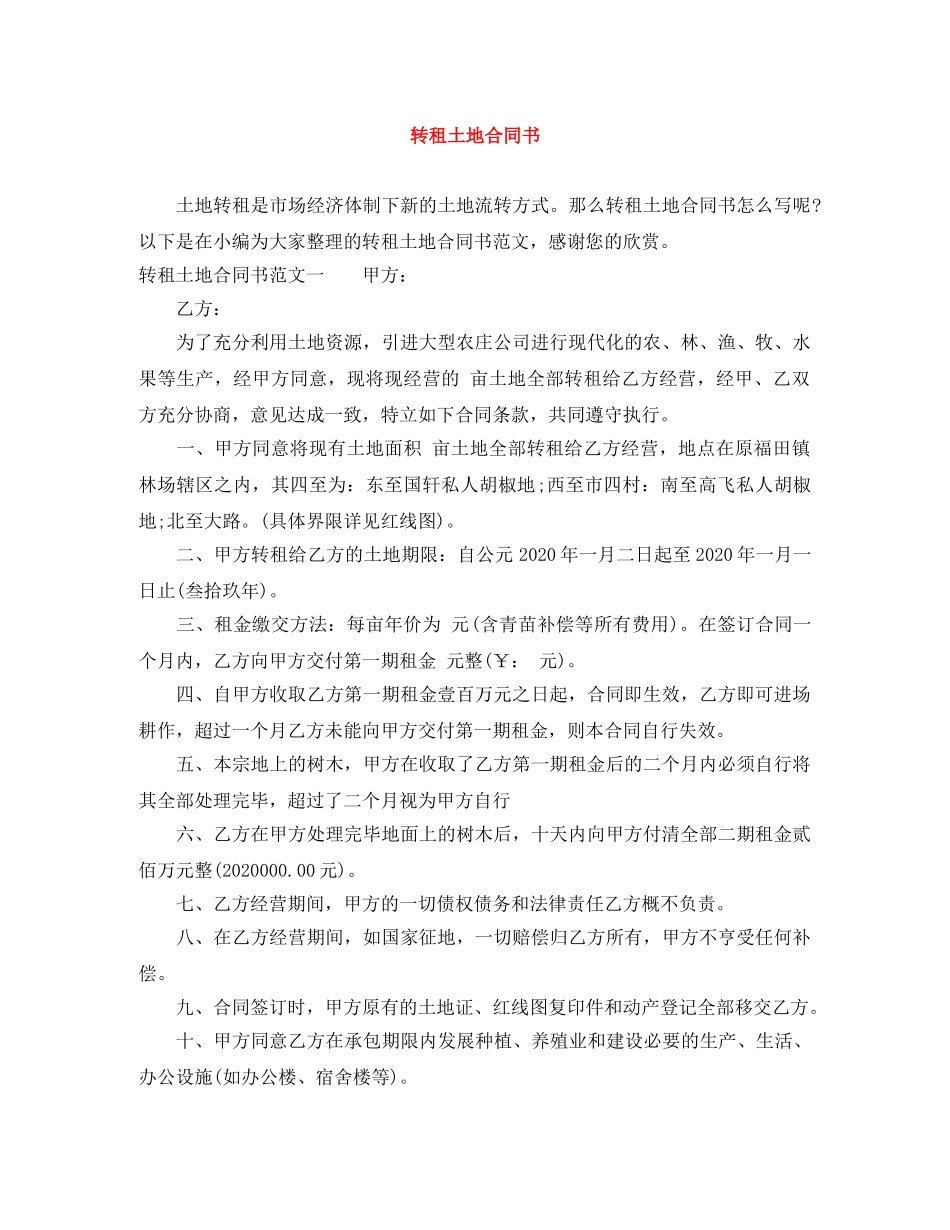 转租土地合同书 _第1页