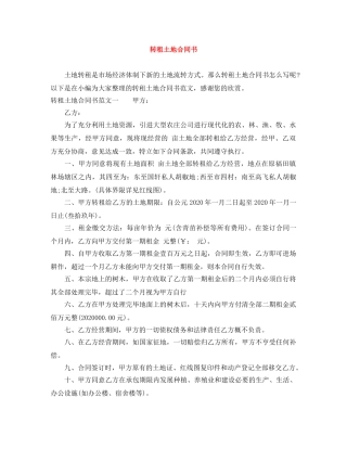 转租土地合同书 