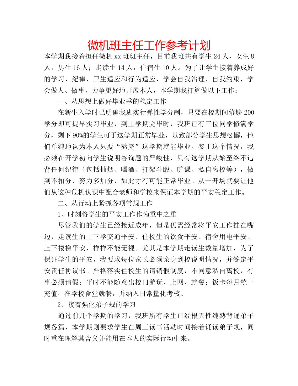 微机班主任工作参考计划 _第1页