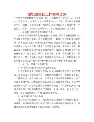 微机班主任工作参考计划 
