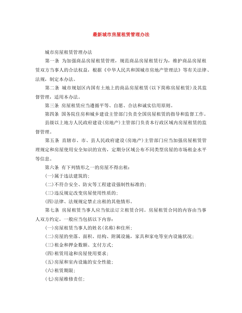 最新城市房屋租赁管理办法 _第1页