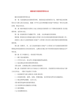 最新城市房屋租赁管理办法 