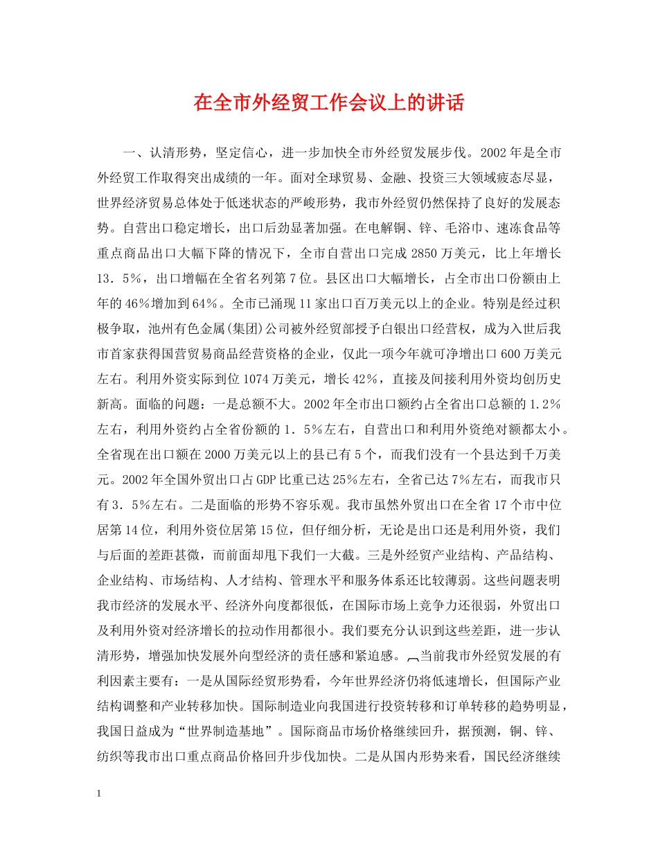在全市外经贸工作会议上的讲话 _第1页