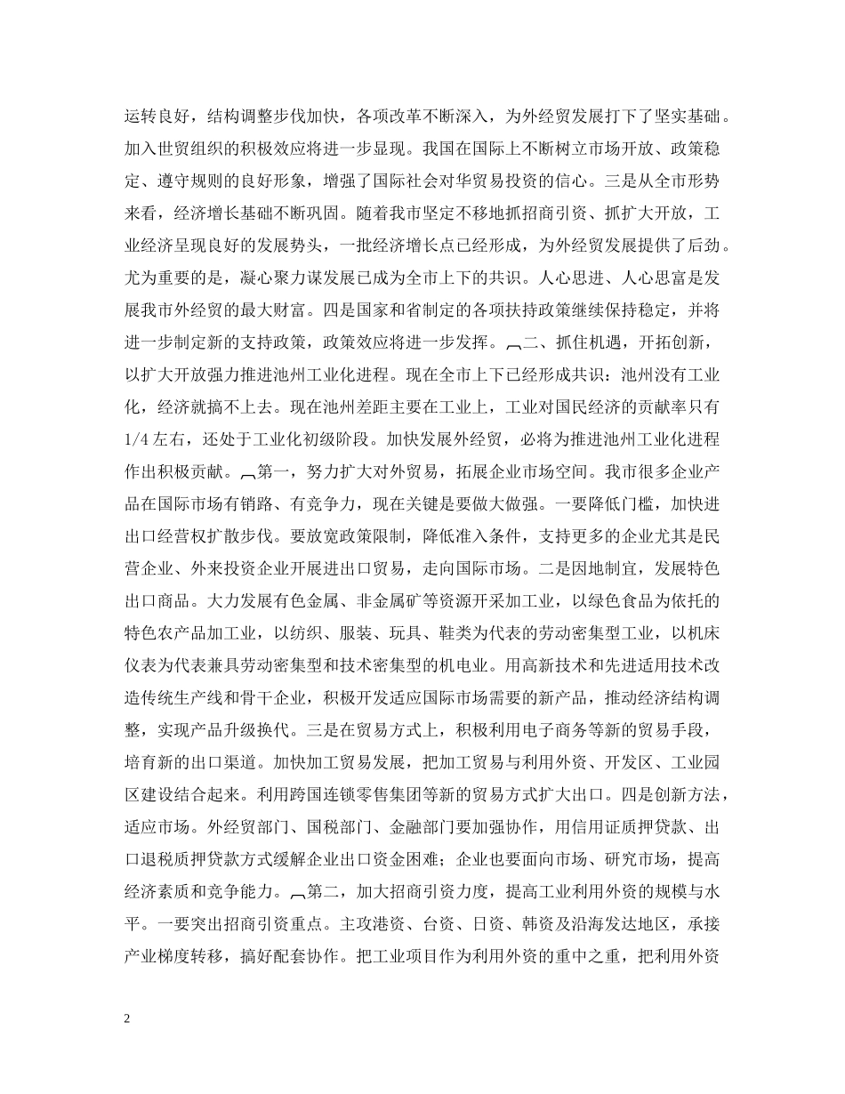 在全市外经贸工作会议上的讲话 _第2页