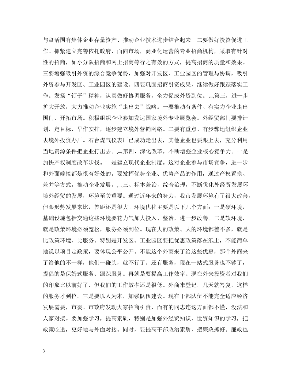 在全市外经贸工作会议上的讲话 _第3页