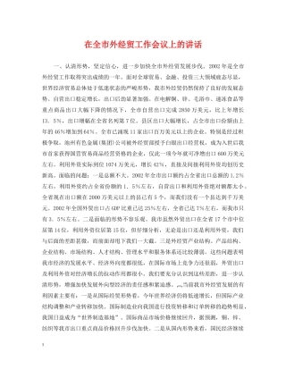 在全市外经贸工作会议上的讲话 