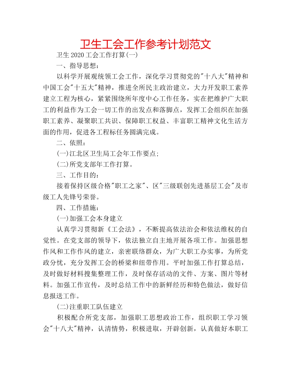 卫生工会工作参考计划范文 _第1页