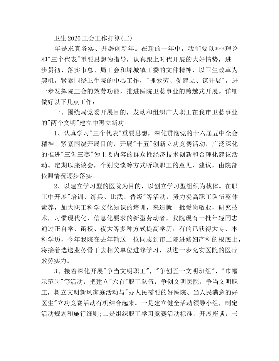 卫生工会工作参考计划范文 _第3页