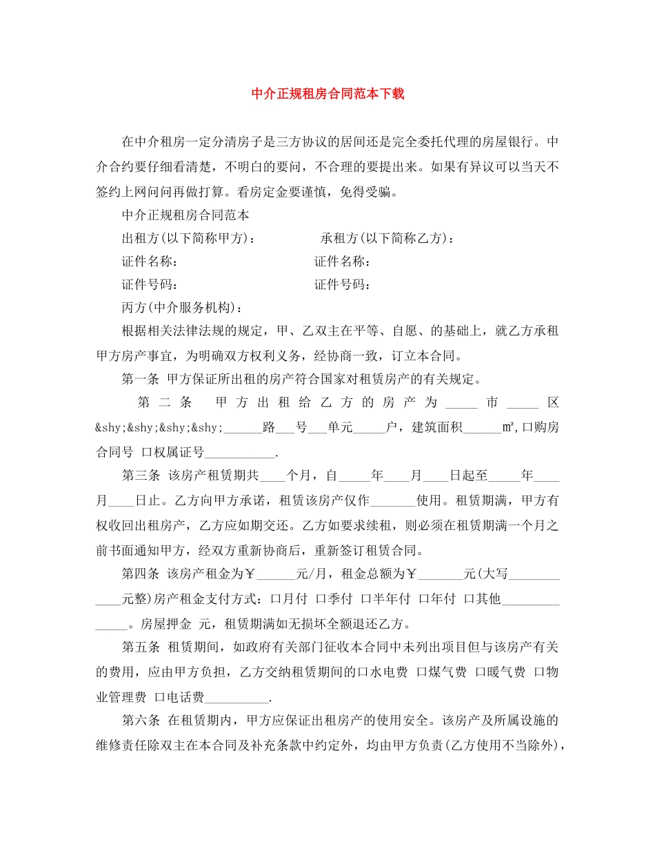 中介正规租房合同范本下载_第1页