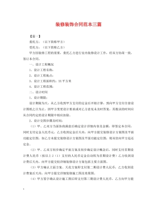 装修装饰合同范本三篇 