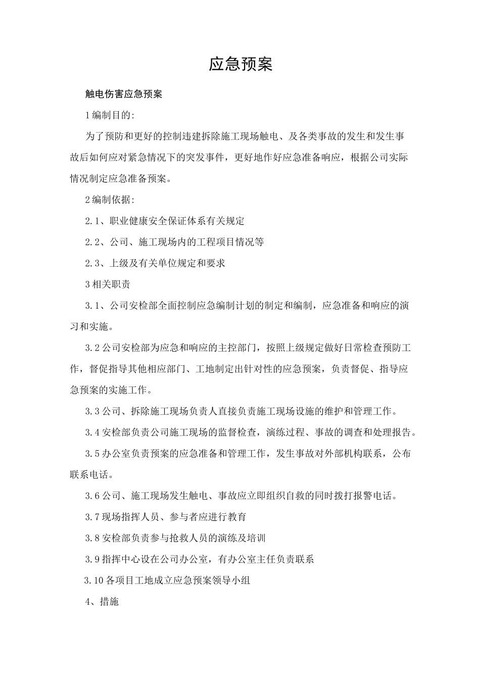 违建拆除应急预案_第1页