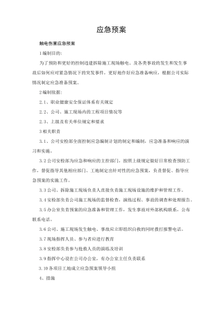 违建拆除应急预案