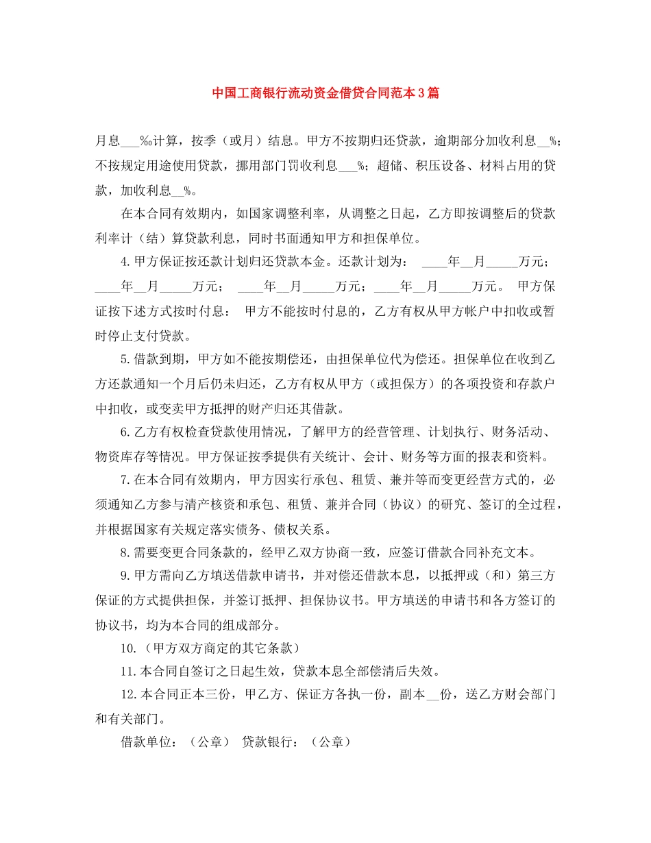 中国工商银行流动资金借贷合同范本3篇_第1页