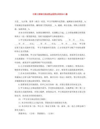 中国工商银行流动资金借贷合同范本3篇