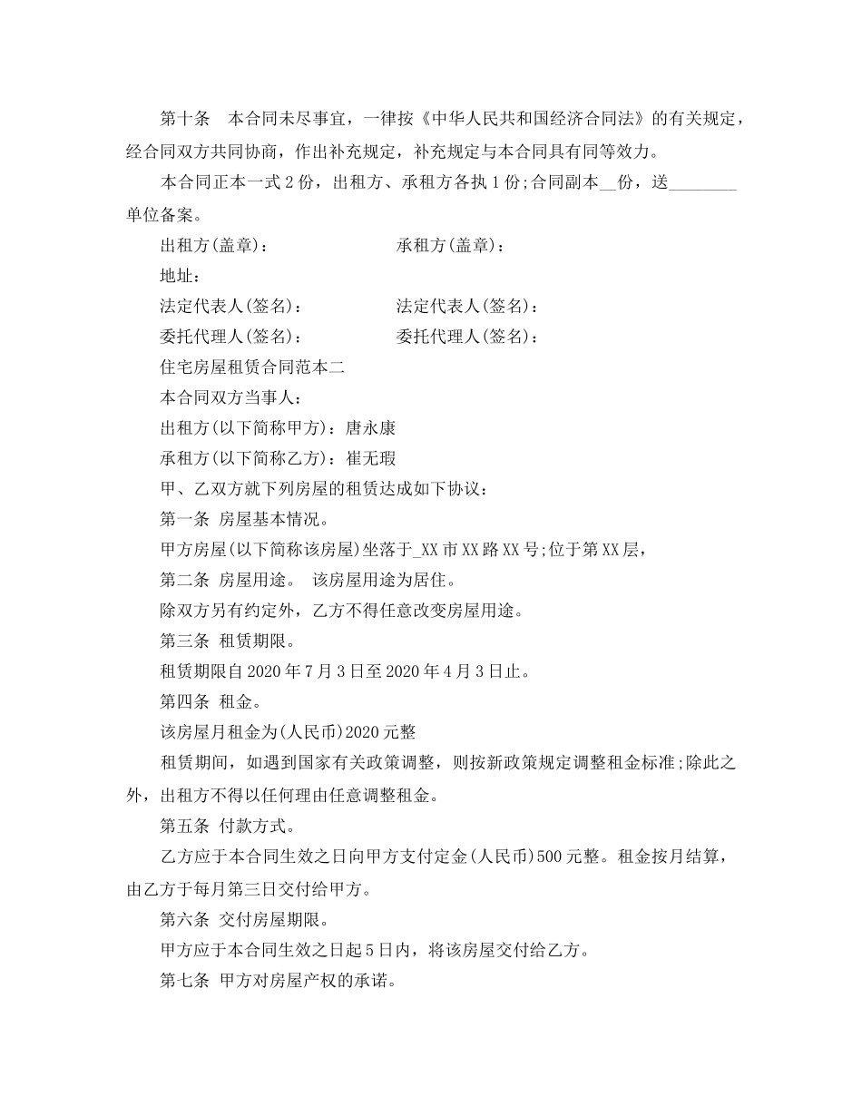 住宅房屋租赁合同范本3篇_第3页