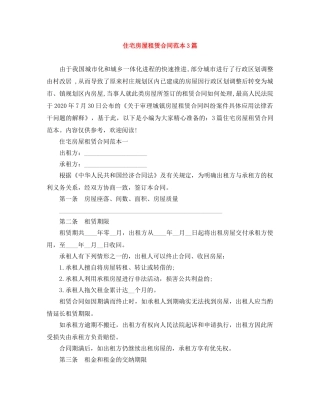 住宅房屋租赁合同范本3篇