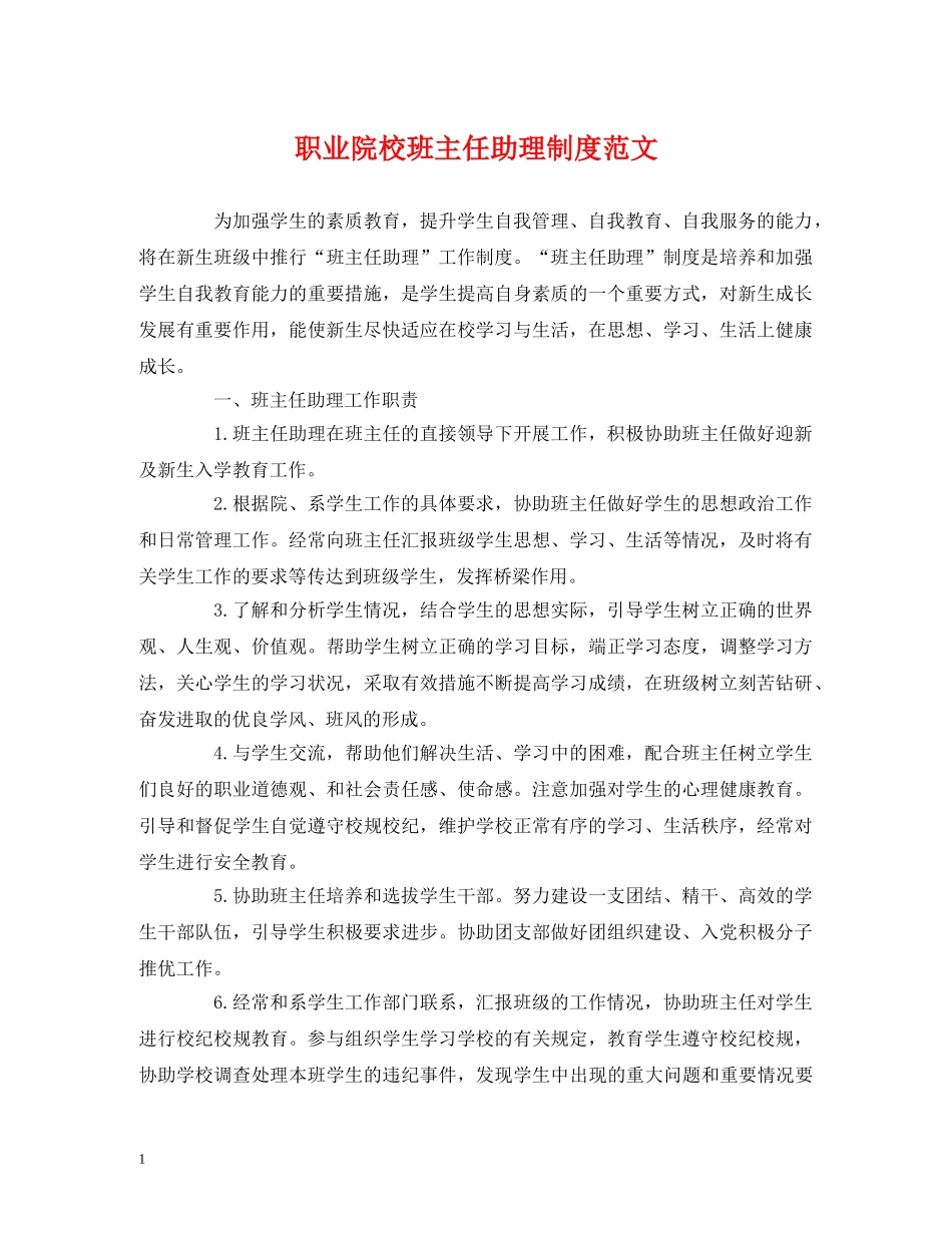 职业院校班主任助理制度范文 _第1页