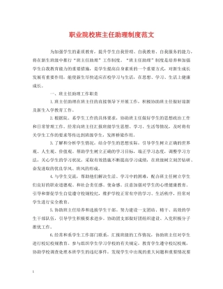 职业院校班主任助理制度范文 