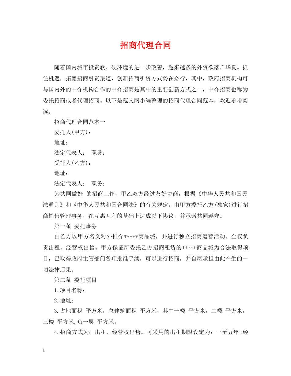 招商代理合同2 _第1页