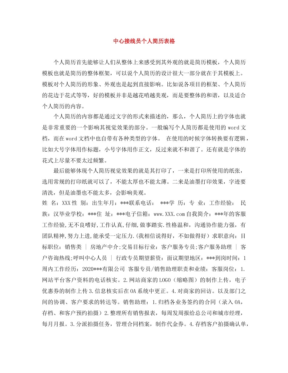 中心接线员个人简历表格_第1页