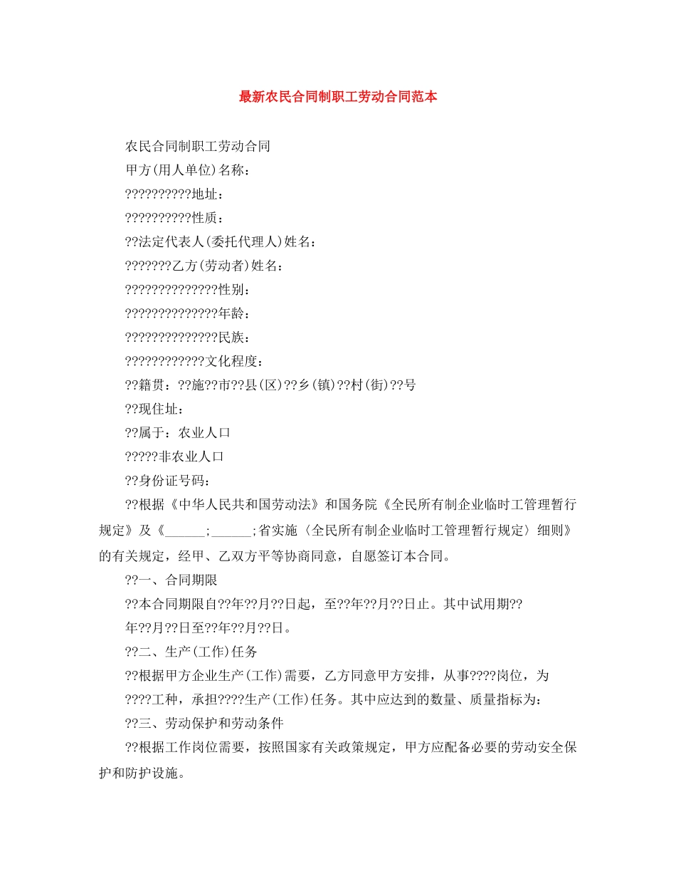 最新农民合同制职工劳动合同范本 _第1页