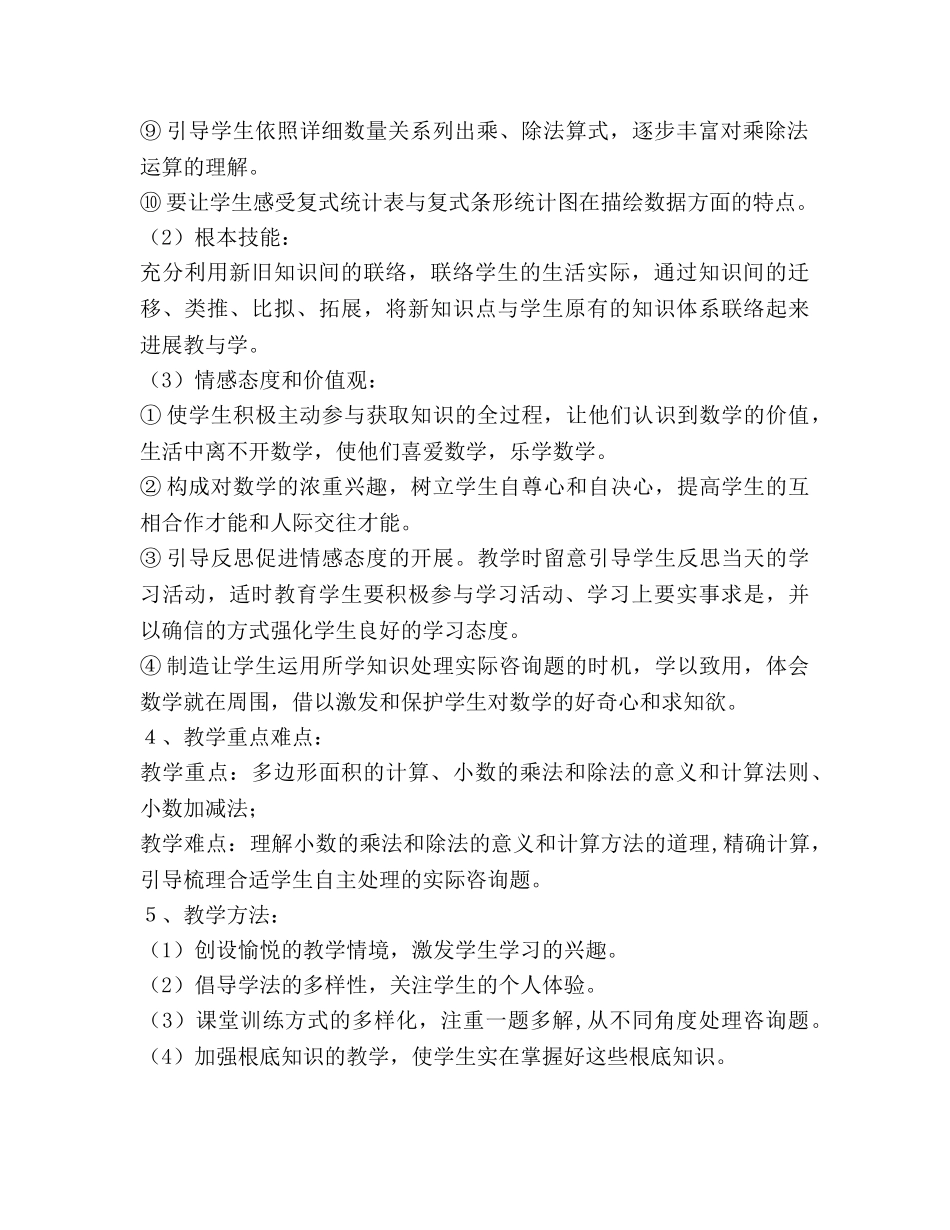 苏教版小学数学五年级上册教学工作参考计划范文 _第2页