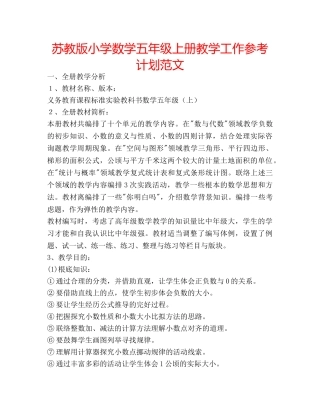 苏教版小学数学五年级上册教学工作参考计划范文 